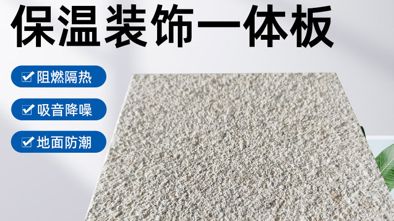 外墻保溫裝飾一體板是什么材料？有什么特點(diǎn)？