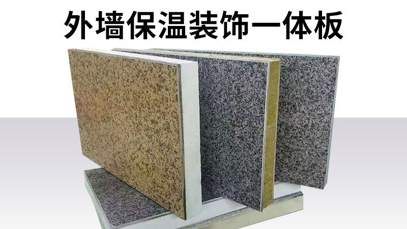 判斷保溫裝飾一體板的好壞，只要五步，不要只對(duì)比價(jià)格了