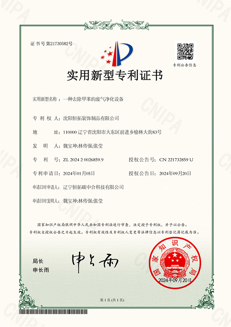 一種去除甲苯的廢氣凈化設(shè)備-實(shí)用新型專(zhuān)利證書(shū)