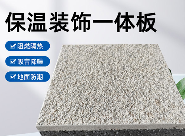 外墻保溫裝飾一體板是什么材料？有什么特點？