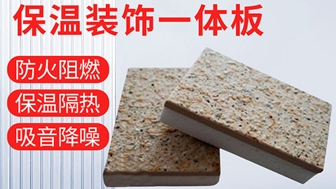  保溫裝飾一體化板具有哪些優(yōu)點？